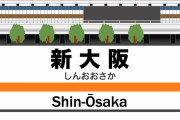 【募集】「新大阪駅」とかいう謎の駅についてお前らが知っていること←これｗｗｗｗｗ