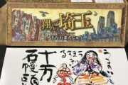【悲報】西武ファン、十万石まんじゅうを食べたことがない