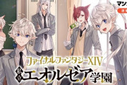 本日12月24日よりFF14スピンオフ学園漫画「私立エオルゼア学園」が配信開始！アルフィノやアリゼーなどFF14キャラが学生や教師となってスクールライフを送るコメディ漫画