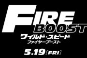 【映画】『ワイルド・スピード／ファイヤーブースト』5月19日全世界同時公開