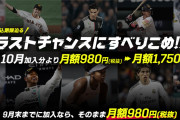 「DAZN for docomo」が10月以降の契約から標準料金の月額1750円に改定　既存ユーザーは月額980円継続