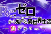 【朗報】リゼロのパチンコ、射幸性がヤバい