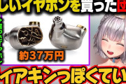 【画像】ホロライブの大人気Vtuberさん、とんでもないイヤホンを買ってしまうwwwwwwwwwwwwww