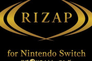 【結果にコミットする】『RIZAP for Nintendo Switch』が6月27日（木）に発売決定！