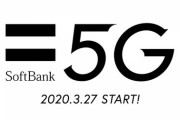ソフトバンク、「SoftBank 5G」を3月27日に開始。追加料金1000円で、2年間無料キャンペーンも
