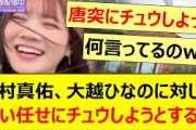 田村真佑、大越ひなのに対して勢い任せにチュウしようとするwww【乃木坂46・菅原咲月・乃木坂配信中・乃木坂工事中】