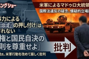 【速報】玉川徹氏「軍事力を使って、民主主義に変えますみたいなことは許されちゃいけないこと」
