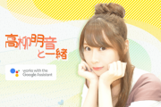 Googleアシスタント対応課金型サービス『高柳明音と一緒』本日より提供開始～高柳明音といつでもおしゃべり～