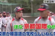 【画像】京都国際、自ら韓国校歌をイジる