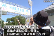 日向坂46の野外音楽イベント「ひなたフェス2024」宮崎市で開催