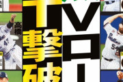 【悲報】首位ヤクルト、巨人阪神6連戦に突入