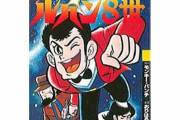 立憲・野田元首相、自民の世襲を批判「ルパンだって三世まで」 → ツッコミ殺到「ルパン8世を知らねえの？」
