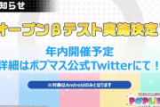 【ポプマス】オープンβ開催！覇権ソシャゲに乗り遅れるなよ（androidのみ）