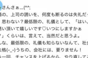 【画像】上司『飲みに行かない？』私「帰ります」上司『あのさぁ、何度も断るのは失礼だと思わない？礼儀を知らないなんて、うちの会社に要りません！』→なにこれww