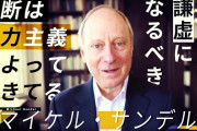 【悲報】例のサンデルの本読んだんだけど、こいつめちゃくちゃクソじゃね？