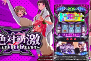 【新台】パチスロ絶対衝激3の最新PV公開！未知の領域を体感せよ!!