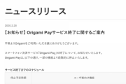 【悲報】Origami Pay、サービス終了。6月30日に全機能停止
