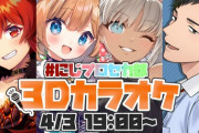 【にじさんじ】4/3(月) 19時から、にじプロセカ部　カラオケ第２回！！次は3Dだーー！！