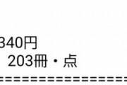 コミックを200冊以上売った結果ｗｗｗ（※画像あり）