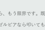 町田ゼルビア『もう限界です』　他サポ「こっちのセリフだわ」