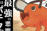 【省益画像】チェンソーマンの「ポチタ袋」、ガチでヤバイ事態になってしまうｗｗｗｗ