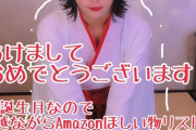 新人セクシー女優さん、ファンにAmazonで誕生日プレゼントをお願いする