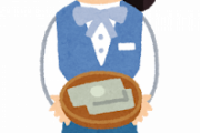 【悲報】お金に困っていた顧客を見捨てられず自費で2000円渡した結果ｗｗｗｗｗ