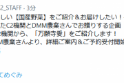【一般】C2機関とDMM農業の企画「code:831」！ 本日夜DMM農業より詳細ご案内＆ご予約受付開始！