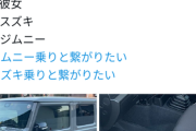 【悲報】ジムニー乗りさん、彼女にステップ踏むなと注意した結果無事ブロックされ音信不通になるｗｗｗｗｗｗｗｗｗｗｗｗ