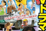 【浦安鉄筋家族】がTVドラマ化ってマジかよ！？