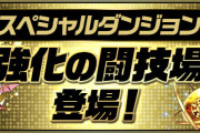 【パズドラ】新スペダン「強化の闘技場」配信開始！大魔女をチームに入れるとプチノエル追加ドロップ！