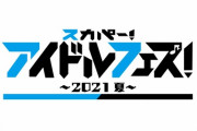 『スカパーアイドルフェス』SKE48の出演メンバー決定