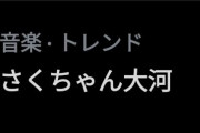 乃木坂ファンがパニック！『さくちゃん大河』が突如トレンド入りへ！！！