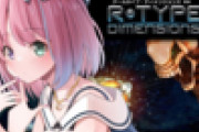 【R-TYPE】姫様のやるゲームなにこれ？