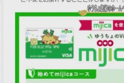 ゆうちょ銀行､不正引き出しや個人情報流出が相次いだ｢mijica｣を取りやめ