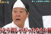 【悲報】上島竜兵さん、自殺の原因はコレだった模様・・・