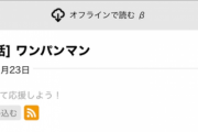 【悲報】村田版ワンパンマン、「ガロウ編」が始まってまもなく7年が経過するｗｗｗｗ