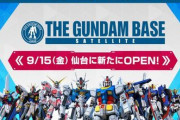 【朗報】「ガンダムベースサテライト」仙台店が9月15日オープン！