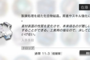 【アークナイツ】塩集め11-3か11-15かで迷うわ　どこで集めてる？