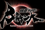 【仮面ライダーBLACK SUN】白石監督に秘策？社会的なテーマをぶち込むとの発言も