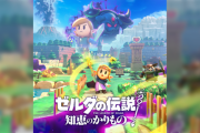【悲報】「ゼルダの伝説」完全新作、やせたかなしい姿になるｗｗｗｗ