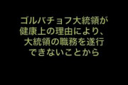【J】ソ連八月クーデター声明に難癖を付けていくスレ
