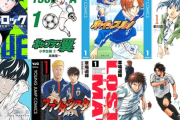 【悲報】好きなサッカー漫画で年齢バレる説ｗｗｗｗｗｗｗｗｗｗｗ