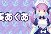 Vtuber 【湊あくあ】あくあはさすがに休止復帰のやりすぎで、ホロの中でも反転生んでる メンバー同士の争いやらアンチも出てきてる、なんならそれが原因で今回休止したっぽいし