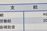 【給与明細】ぼくちゃんの残業代ｗｗｗｗ