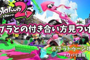 スプラトゥーンとの付き合い方を見つけた気がする件