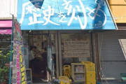 大阪のラーメン屋｢ラーメン荘 歴史を刻め｣で食中毒　男女39人が下痢､腹痛､発熱