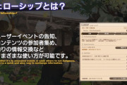 【FF14】存在すら知らない人も多い？フェローシップとかいう忘れられてしまったコミュニティ機能ｗｗｗｗｗ