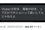 【悲報】オタク、正論「VTuberが好き、電車が好きってだけでキショい扱いすんじゃねえ！」
