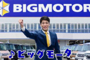 【悪質】ビッグモーターさん、とんでもない悪徳企業だった・・・工具でクルマを傷つけるなど多くの悪質行為が発覚